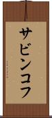 サビンコフ Scroll