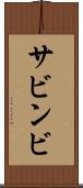 サビンビ Scroll