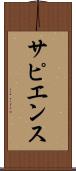 サピエンス Scroll