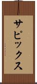 サピックス Scroll
