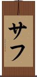 サフ Scroll