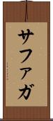 サファガ Scroll
