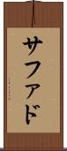 サファド Scroll