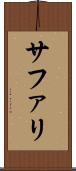 サファリ Scroll