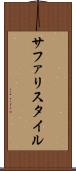 サファリスタイル Scroll