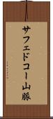 サフェドコー山脈 Scroll