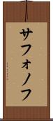 サフォノフ Scroll