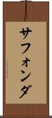 サフォンダ Scroll