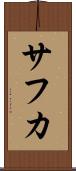 サフカ Scroll