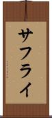 サフライ Scroll