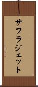 サフラジェット Scroll