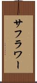 サフラワー Scroll