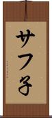 サフ子 Scroll