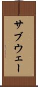 サブウェー Scroll
