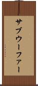 サブウーファー Scroll