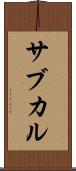 サブカル Scroll