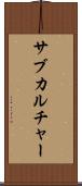 サブカルチャー Scroll