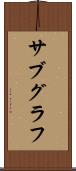 サブグラフ Scroll