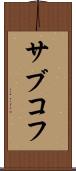 サブコフ Scroll