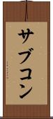サブコン Scroll