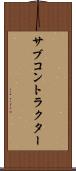 サブコントラクター Scroll
