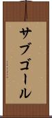 サブゴール Scroll