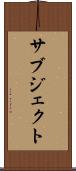 サブジェクト Scroll