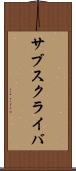 サブスクライバ Scroll