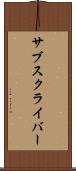 サブスクライバー Scroll