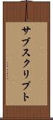 サブスクリプト Scroll