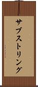 サブストリング Scroll