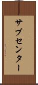 サブセンター Scroll