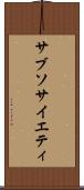 サブソサイエティ Scroll