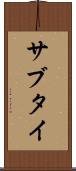 サブタイ Scroll