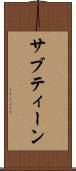 サブティーン Scroll