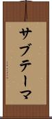 サブテーマ Scroll