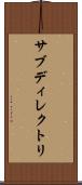 サブディレクトリ Scroll