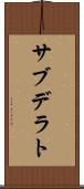 サブデラト Scroll