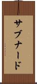 サブナード Scroll
