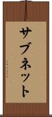 サブネット Scroll