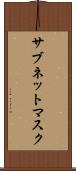 サブネット・マスク Scroll