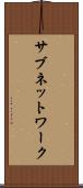 サブネットワーク Scroll