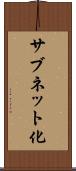 サブネット化 Scroll