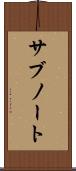 サブノート Scroll