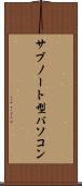 サブノート型パソコン Scroll