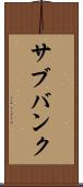 サブバンク Scroll