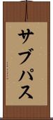 サブパス Scroll
