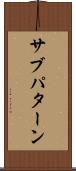 サブパターン Scroll
