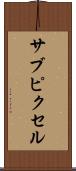 サブピクセル Scroll