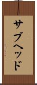 サブヘッド Scroll